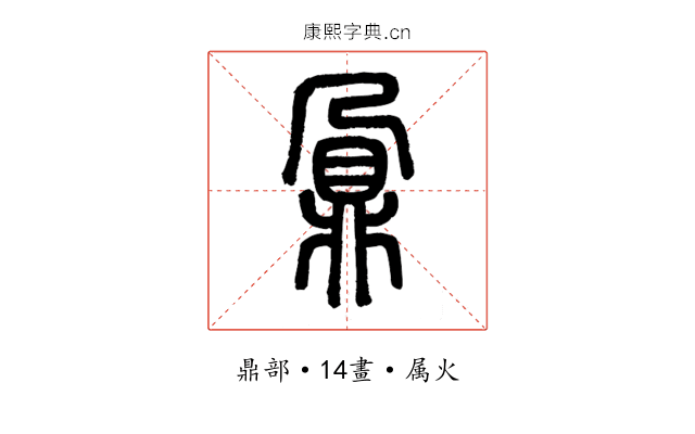 鼐