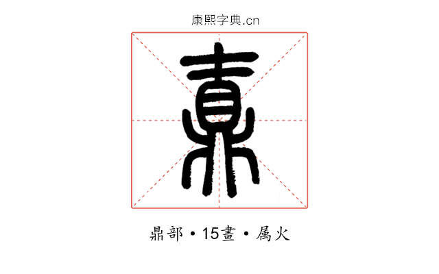 鼒