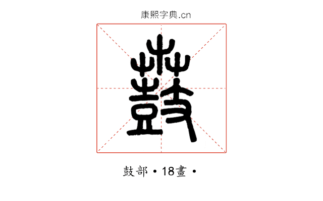 鼖
