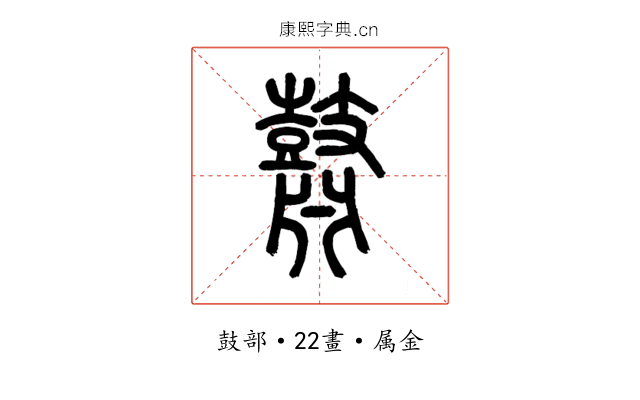 鼘