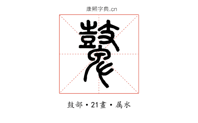 鼙
