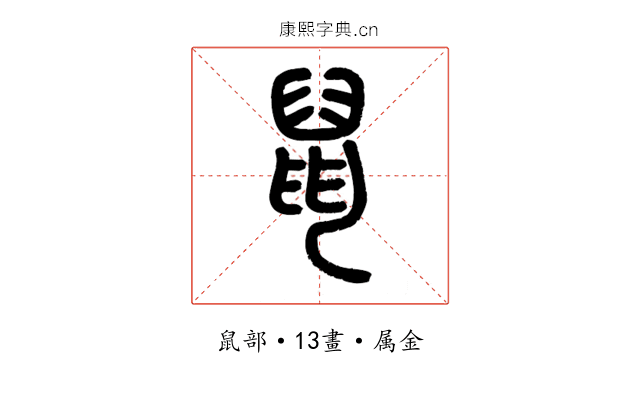 鼠