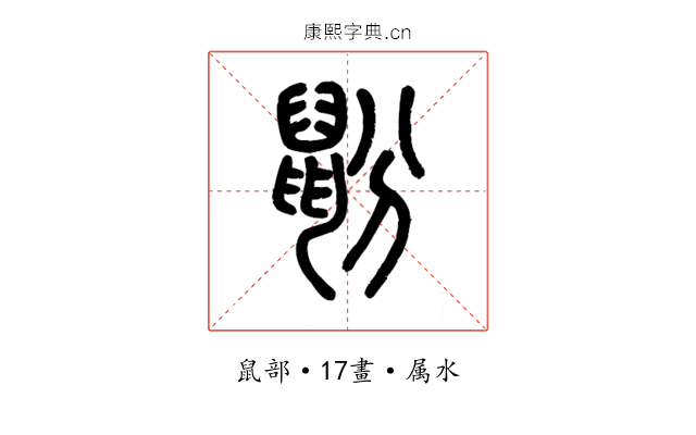鼢