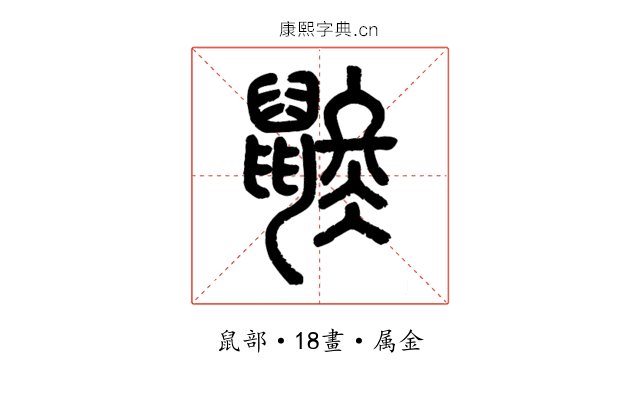 鼨