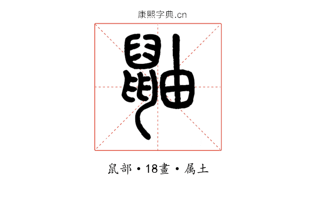 鼬