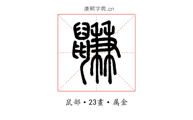 鼸