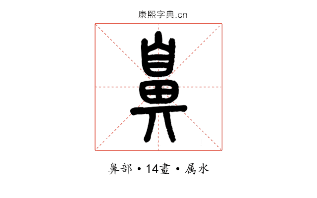 鼻