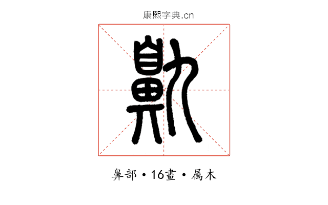 鼽