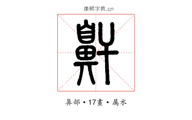 鼾