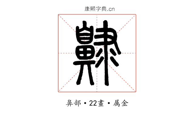 齂