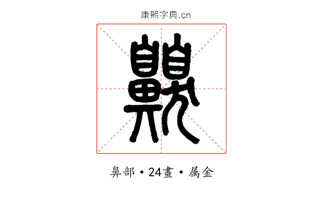 齅