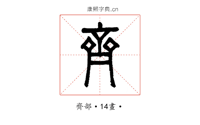 齊