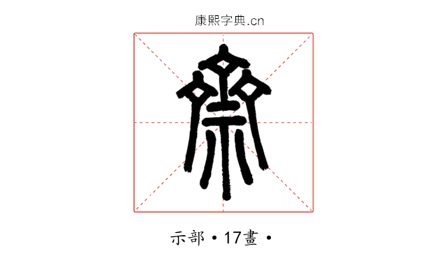 齋