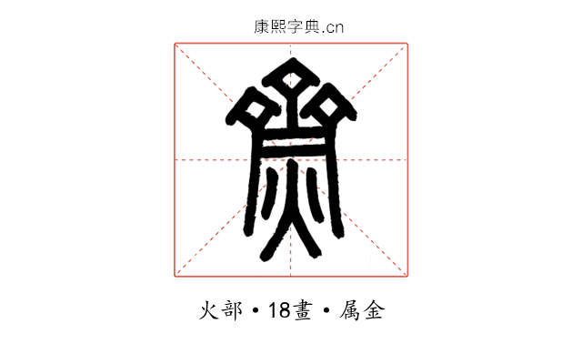 齌
