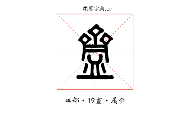 齍