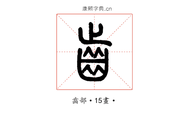 齒
