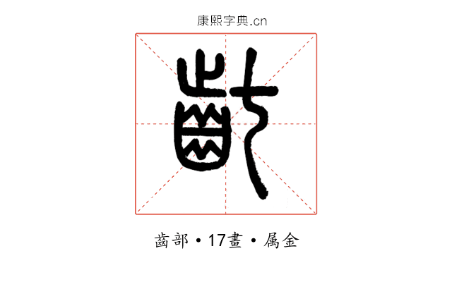 齔