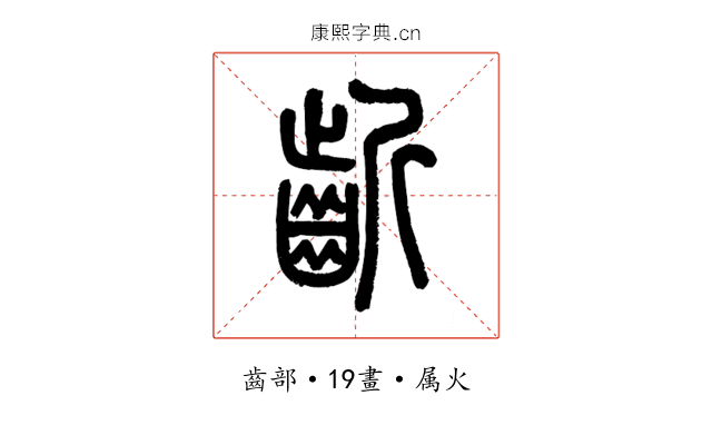 齗