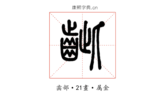 齜