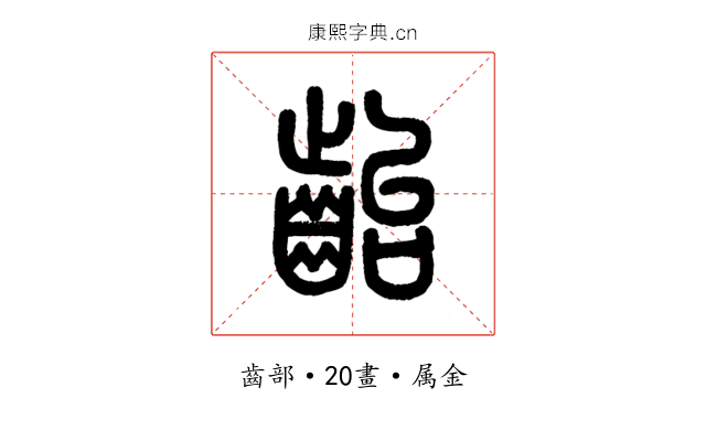 齝