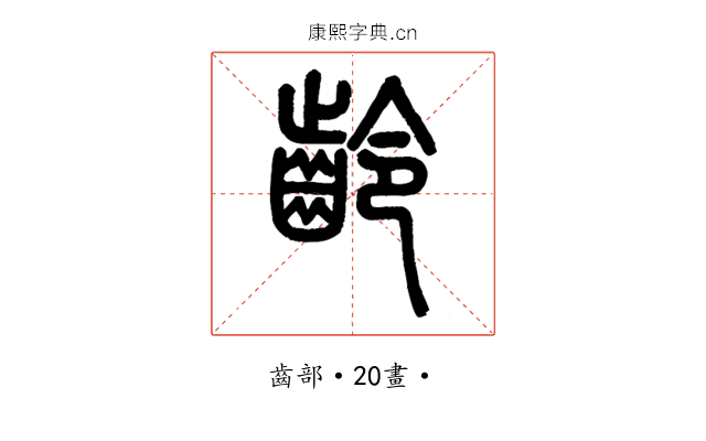 齡