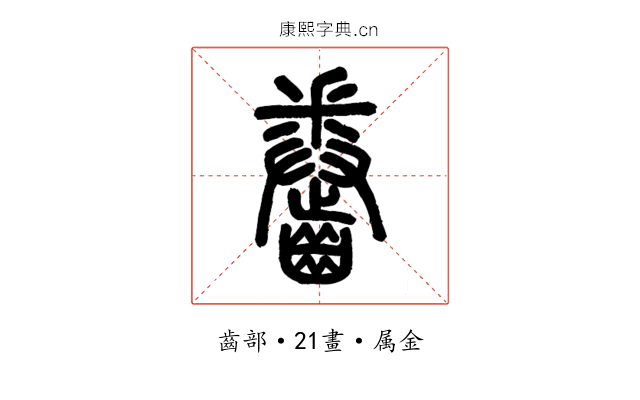 齤