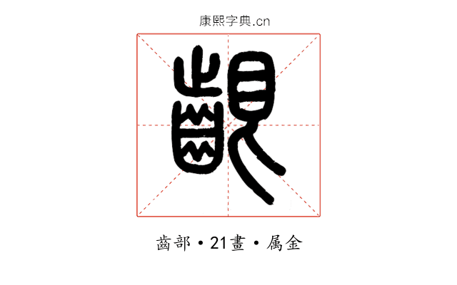 齦