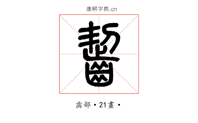 齧