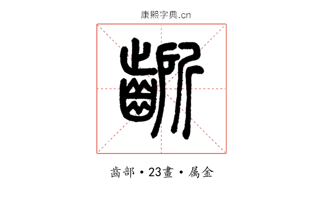 齭