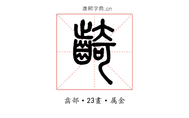 齮