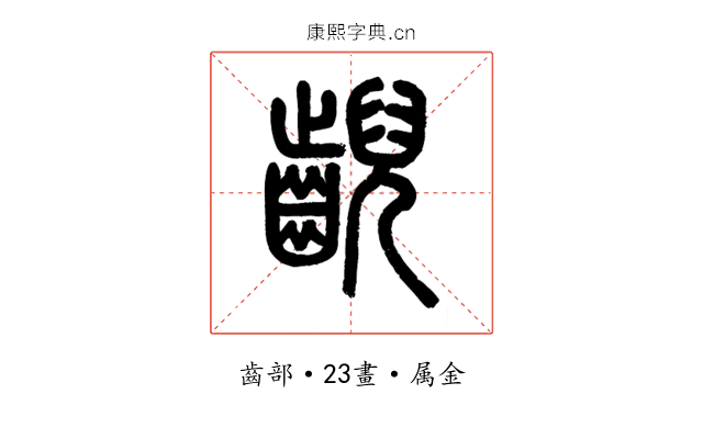 齯