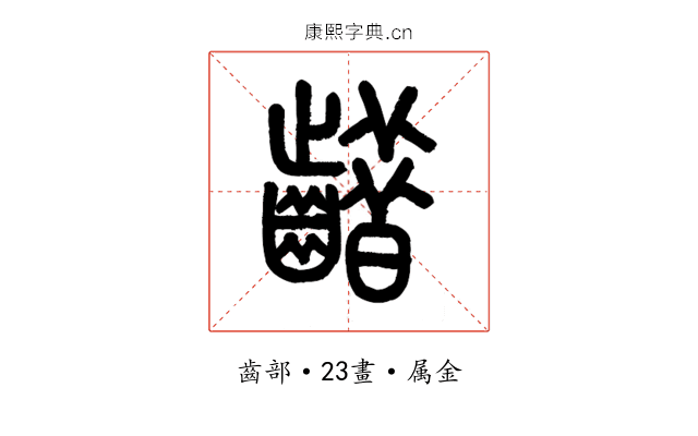 齰