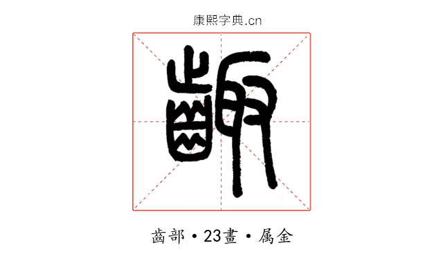 齱