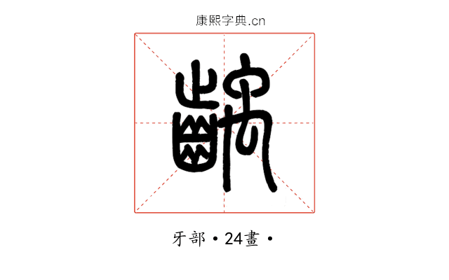 齲
