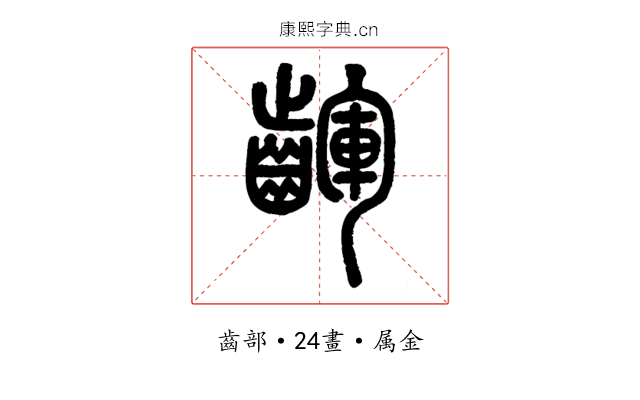 齳