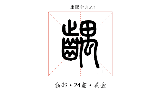 齵