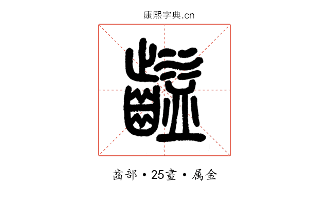 齸