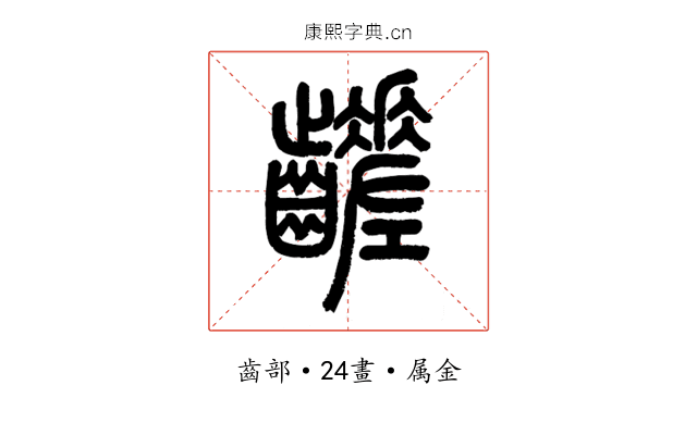 齹