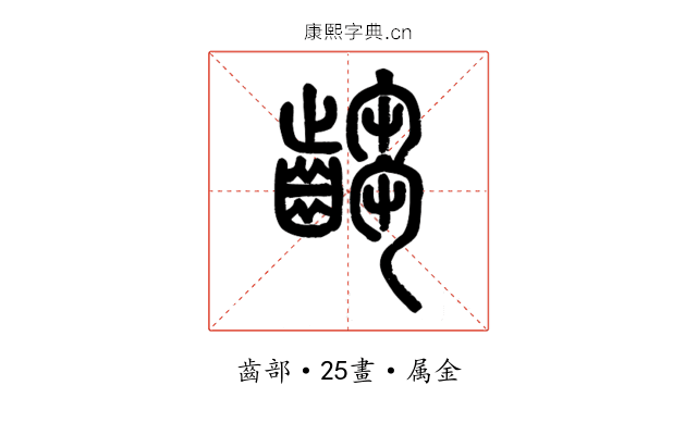 齺