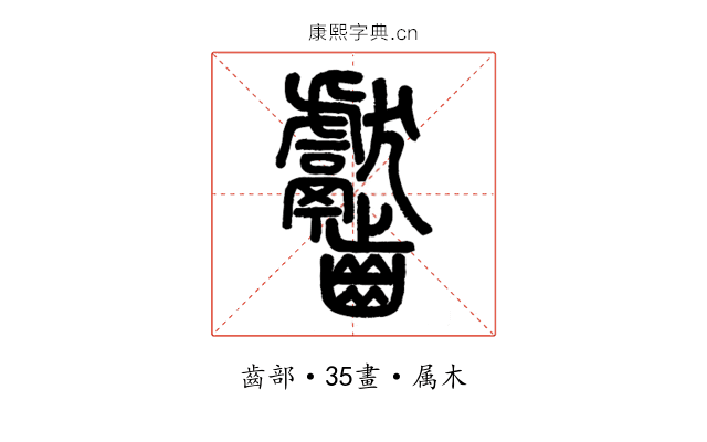 齾