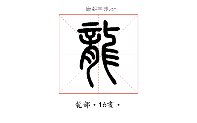 龍