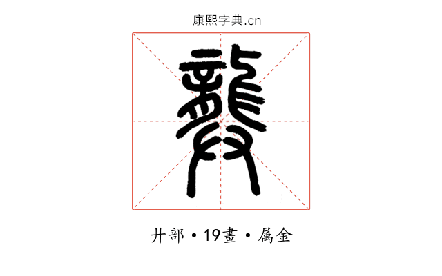 龏