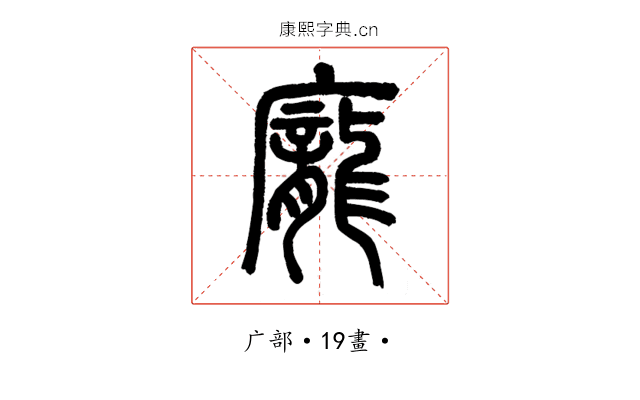 龐