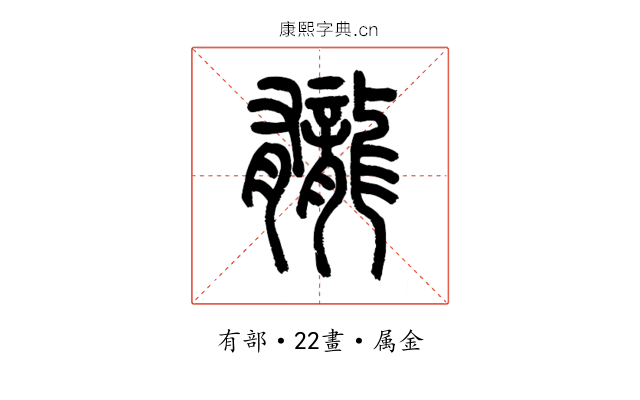 龓