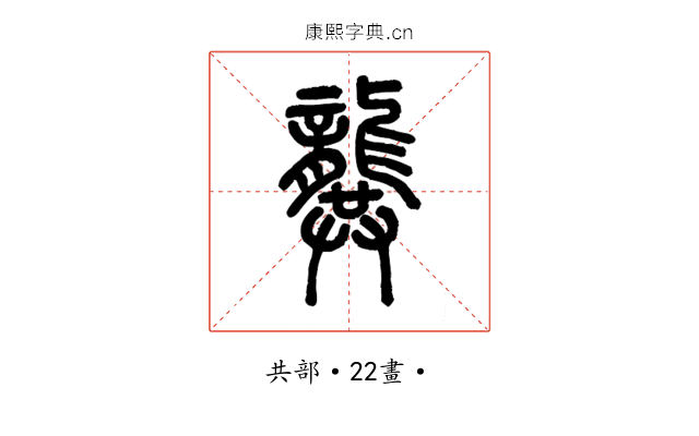 龔