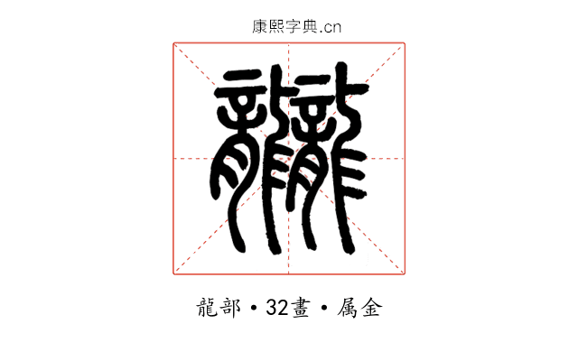 龖