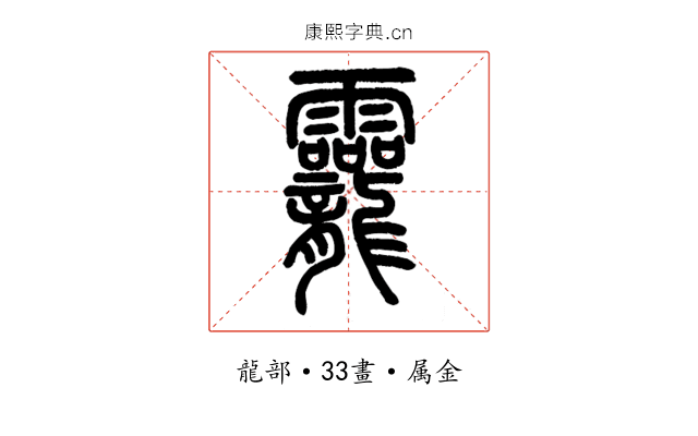 龗