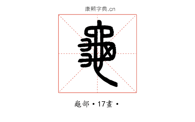 龜