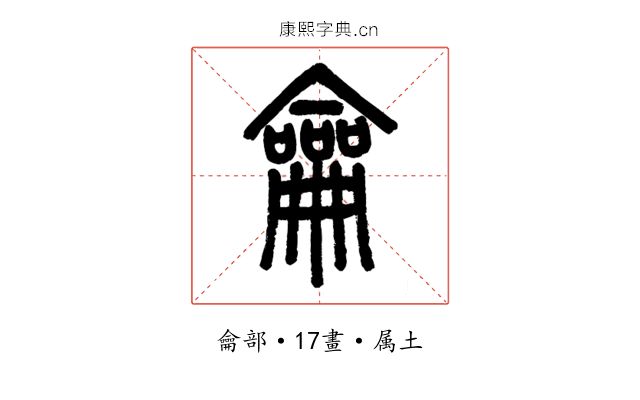 龠