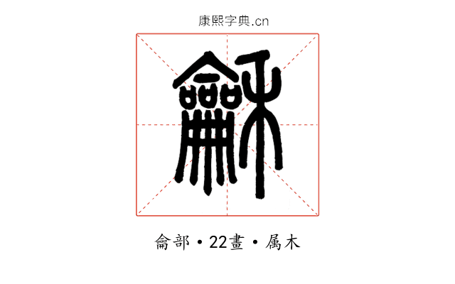 龢